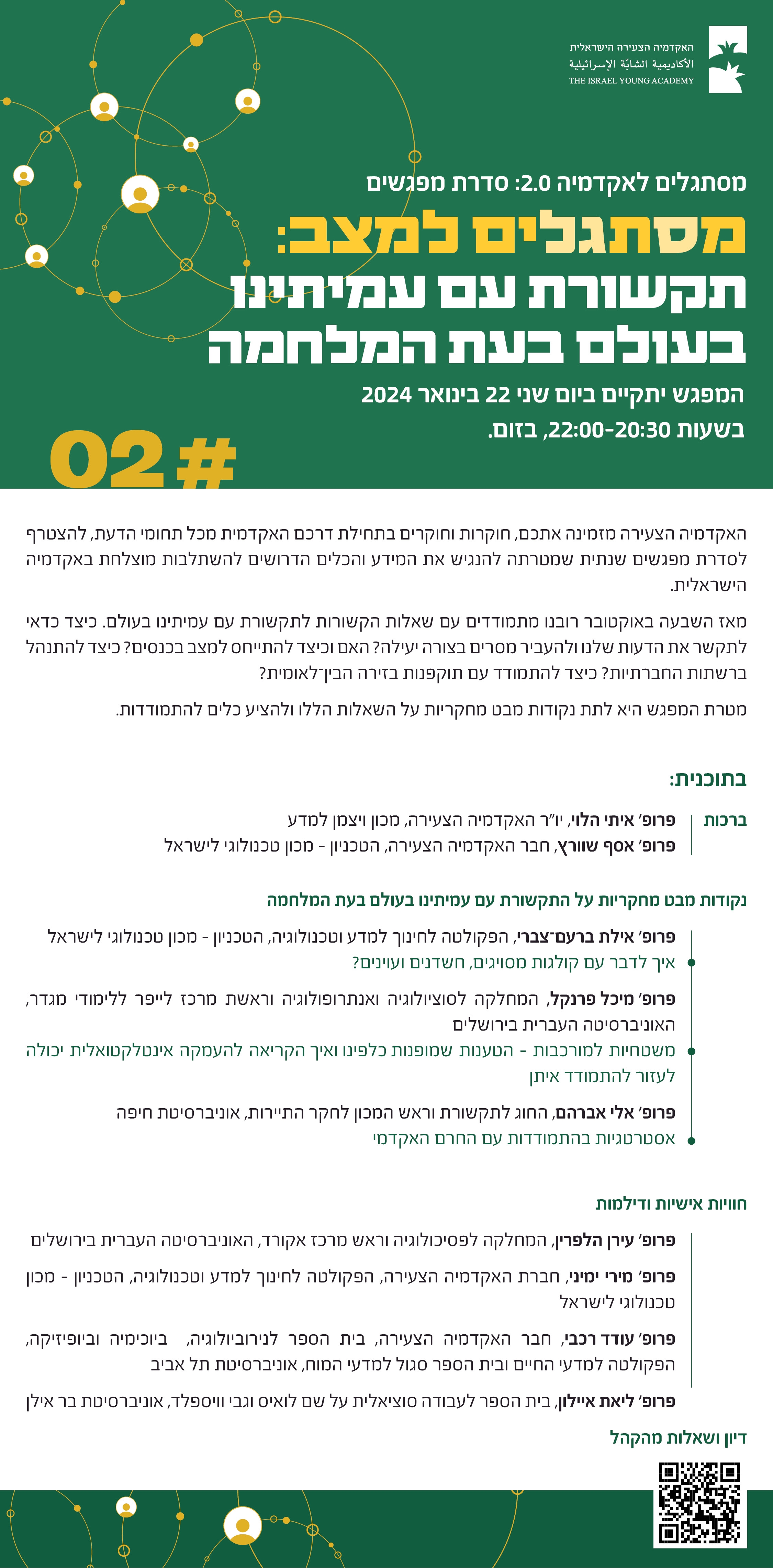 מסתגלים למצב | תקשורת עם עמיתינו בעולם בעת המלחמה