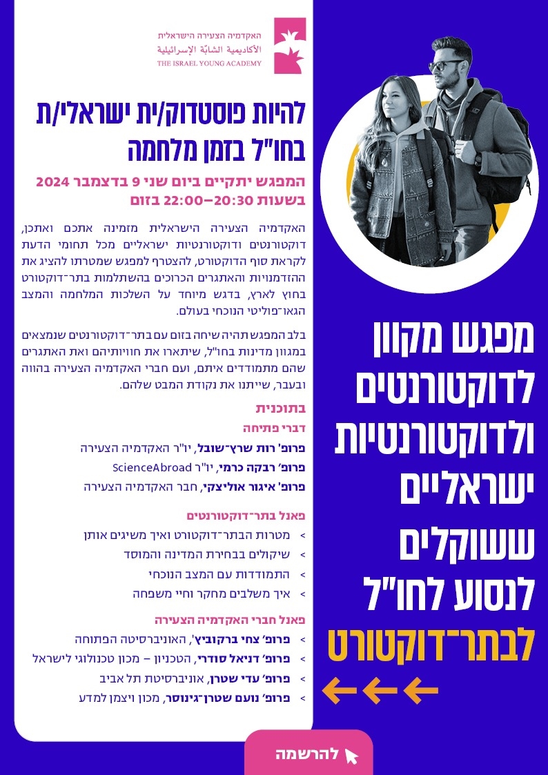 להיות פוסטדוק/ית ישראלי/ת בחו״ל בזמן מלחמה