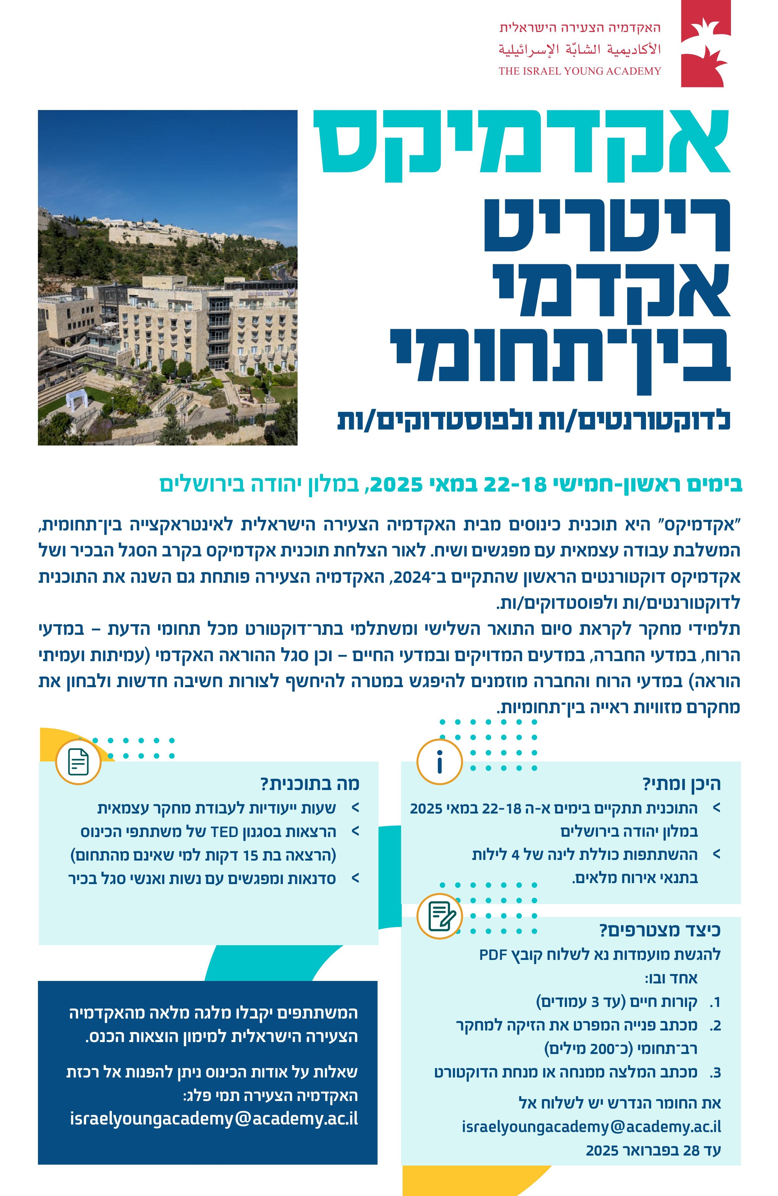 אקדמיקס דוקטורנטים 2 | ריטריט אקדמי בין-תחומי לדוקטורנטים ודוקטורנטיות ולבתר-דוקטורנטים ובתר-דוקטורנטיות