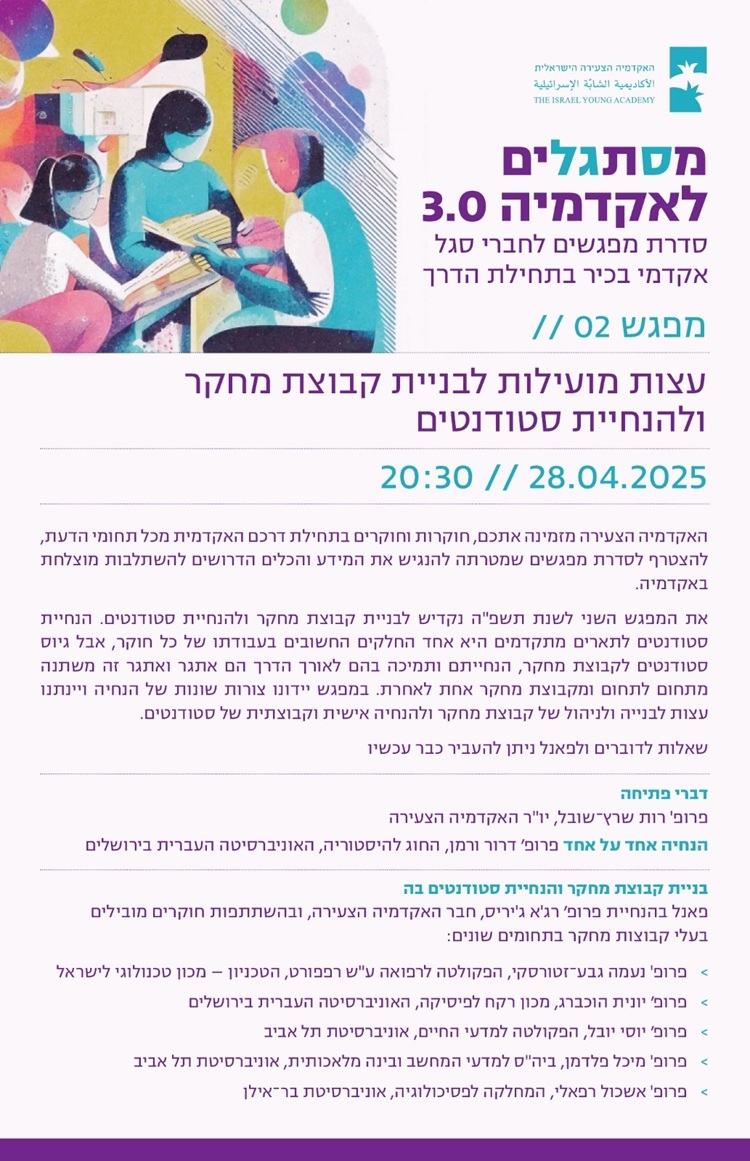 מסתגלים לאקדמיה 3.0 | מפגש 2 | עצות מועילות לבניית קבוצת מחקר ולהנחיית סטודנטים