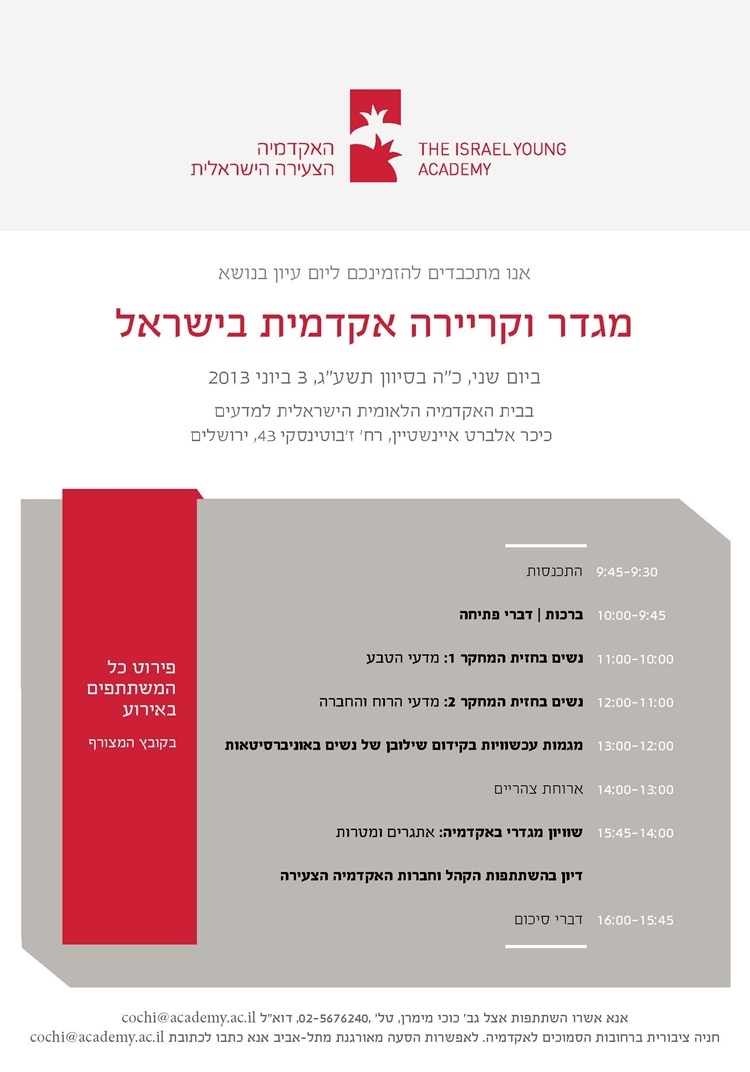 יום עיון בנושא "מגדר וקריירה אקדמית בישראל"