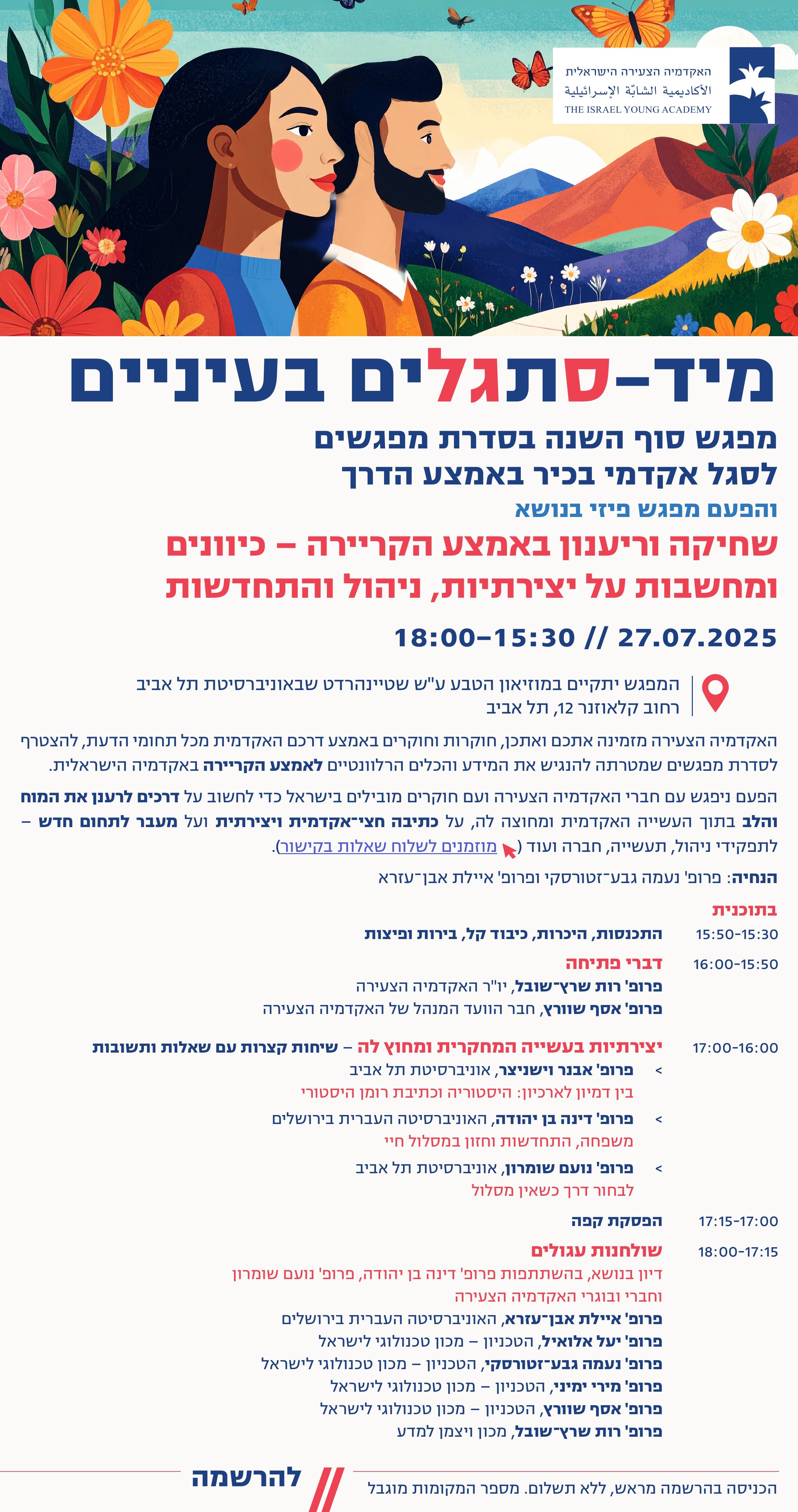 מיד-סתגלים לאקדמיה מפגש סוף השנה | שחיקה וריענון באמצע הקריירה – כיוונים ומחשבות על יצירתיות, ניהול והתחדשות