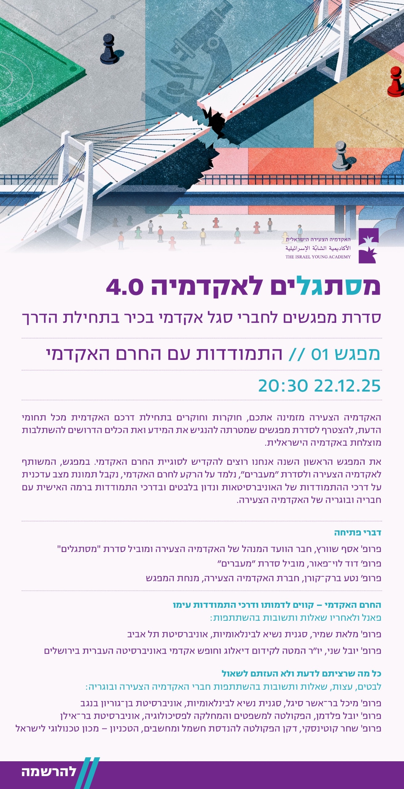 מסתגלים לאקדמיה 4.0 | מפגש ראשון בנושא התמודדות עם החרם האקדמי