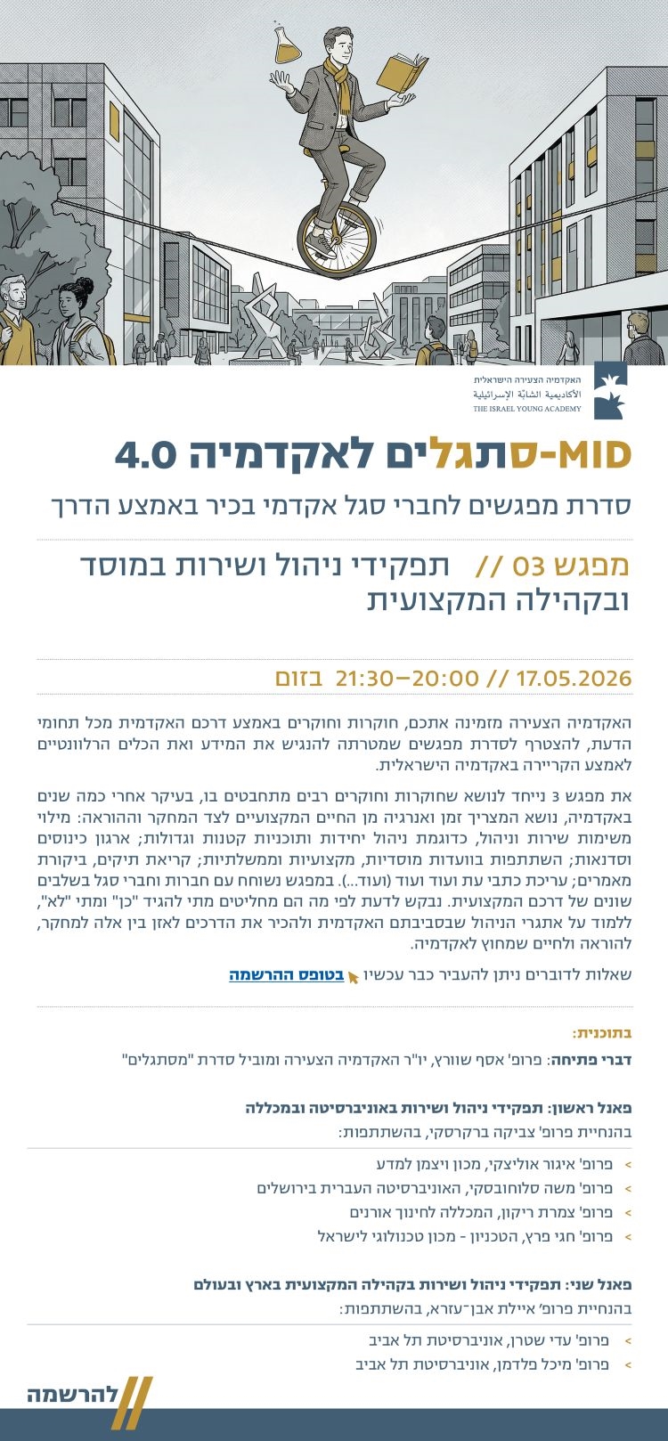 מיד-סתגלים לאקדמיה 4.3 | תפקידי ניהול ושירות במוסד ובקהילה המקצועית