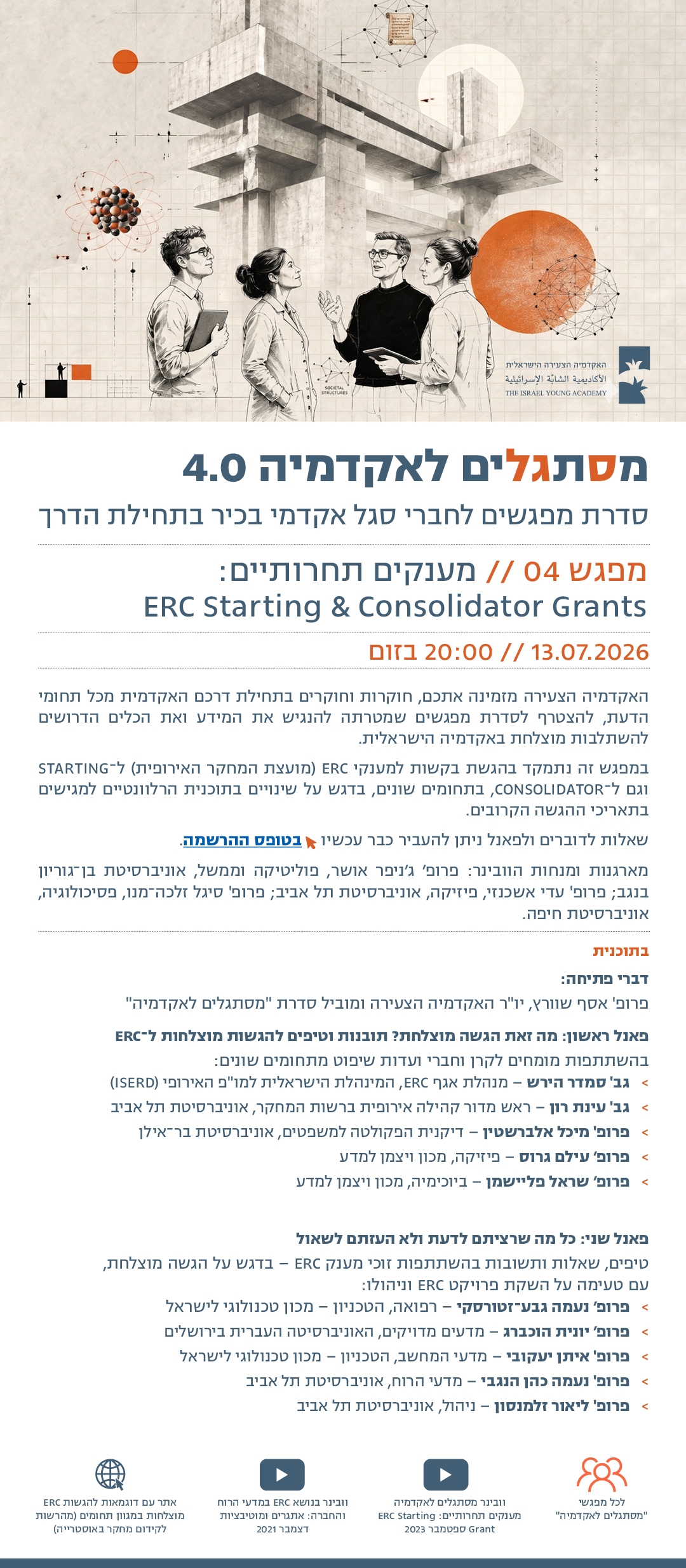 מסתגלים לאקדמיה 4.0 | מפגש רביעי בנושא מענקים תחרותיים: ERC Starting & Consolidator Grants
