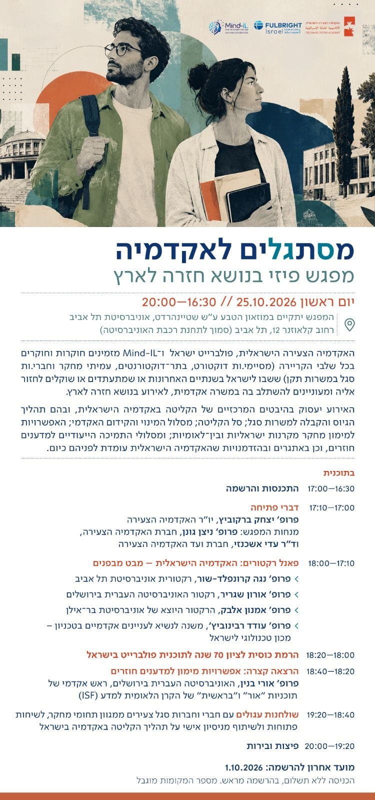 מסתגלים חזרה לארץ | אירוע פיזי בנושא קליטה באקדמיה הישראלית והאתגרים וההזדמנויות של האקדמיה הישראלית כיום