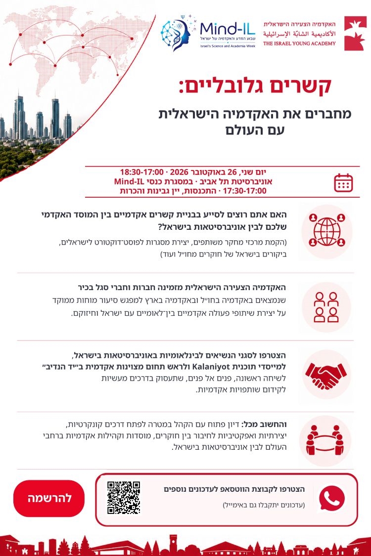 קשרים גלובליים: מחברים את האקדמיה הישראלית עם העולם