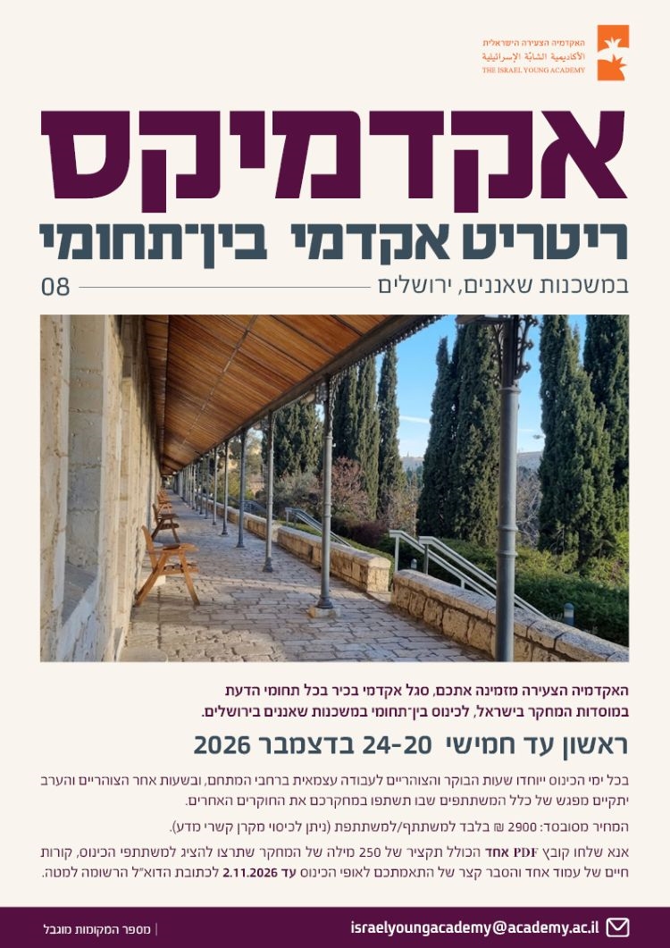 אקדמיקס 2026 | ריטריט אקדמי בין-תחומי לחוקרות וחוקרים